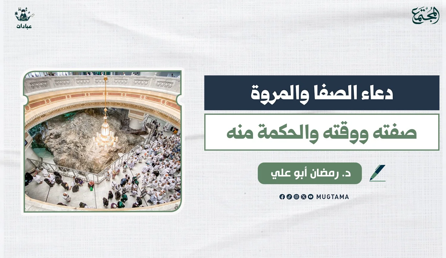 دعاء الصفا والمروة: صفته ووقته والحكمة منه